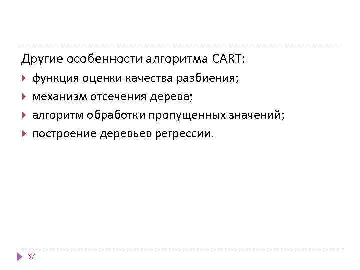 Другие особенности алгоритма CART: функция оценки качества разбиения; механизм отсечения дерева; алгоритм обработки пропущенных