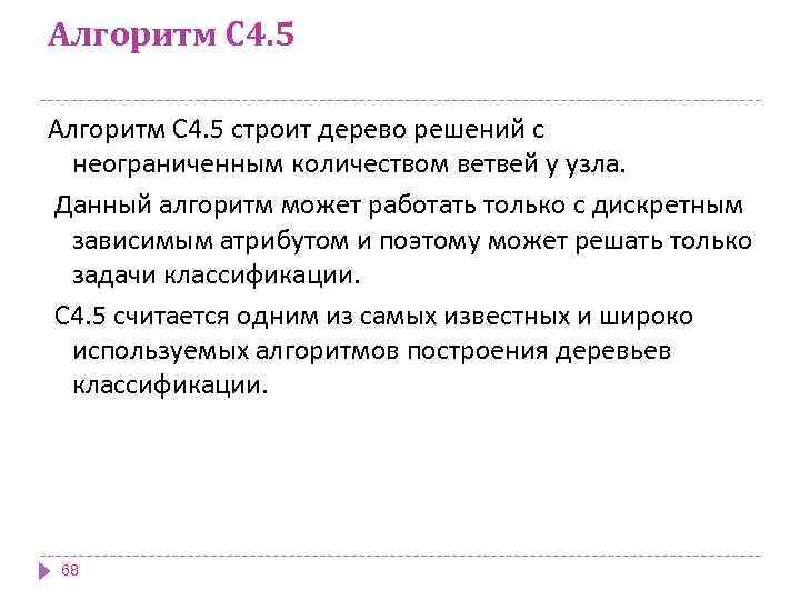 Алгоритм C 4. 5 строит дерево решений с неограниченным количеством ветвей у узла. Данный