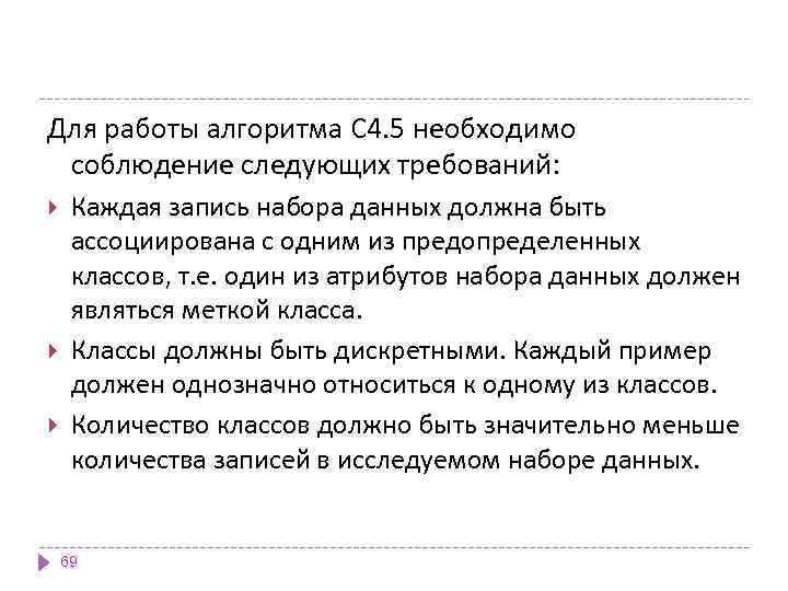 Для работы алгоритма C 4. 5 необходимо соблюдение следующих требований: Каждая запись набора данных