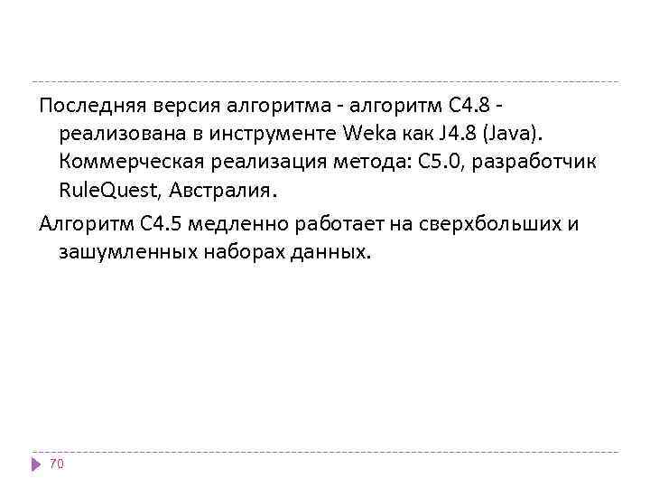 Последняя версия алгоритма - алгоритм C 4. 8 - реализована в инструменте Weka как