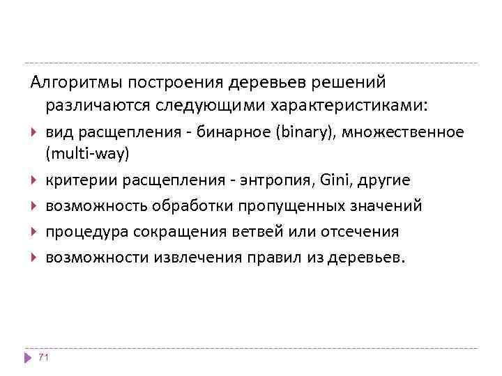 Алгоритмы построения деревьев решений различаются следующими характеристиками: вид расщепления - бинарное (binary), множественное (multi-way)