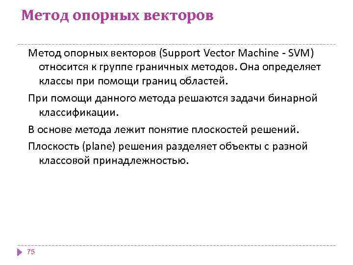 Метод опорных векторов (Support Vector Machine - SVM) относится к группе граничных методов. Она