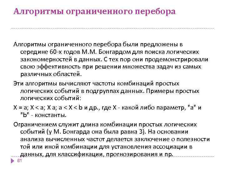 Алгоритмы ограниченного перебора были предложены в середине 60 -х годов М. М. Бонгардом для