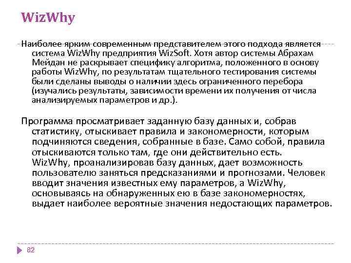 Wiz. Why Наиболее ярким современным представителем этого подхода является система Wiz. Why предприятия Wiz.