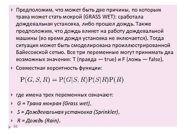  Предположим, что может быть две причины, по которым трава может стать мокрой (GRASS
