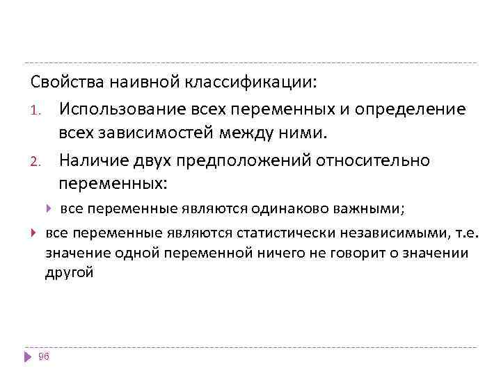 Свойства наивной классификации: 1. Использование всех переменных и определение всех зависимостей между ними. 2.