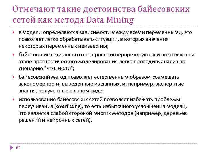 Отмечают такие достоинства байесовских сетей как метода Data Mining в модели определяются зависимости между