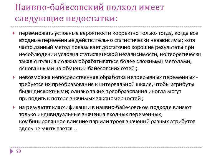 Наивно-байесовский подход имеет следующие недостатки: перемножать условные вероятности корректно только тогда, когда все входные