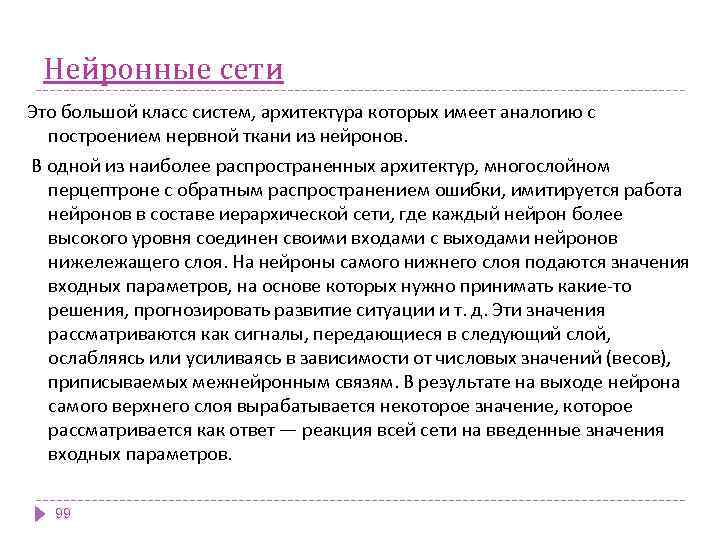Нейронные сети Это большой класс систем, архитектура которых имеет аналогию с построением нервной ткани