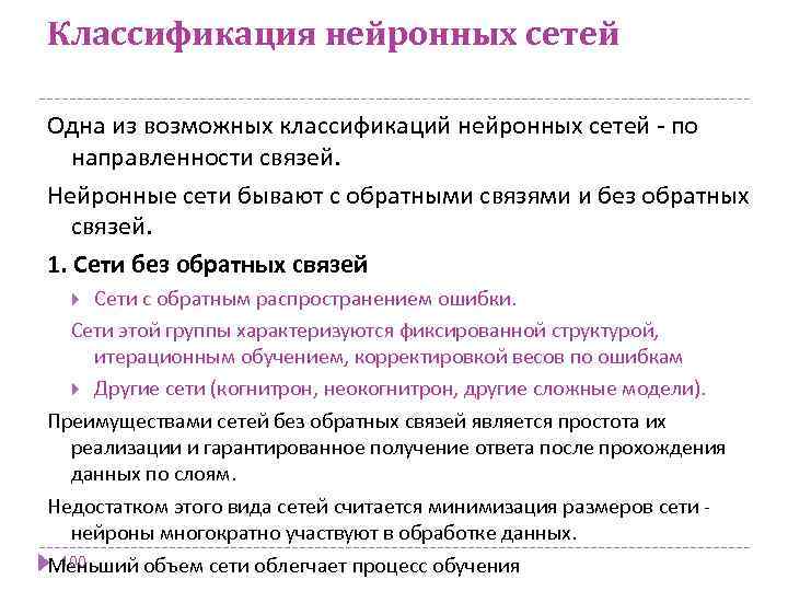 Классификация нейронных сетей Одна из возможных классификаций нейронных сетей - по направленности связей. Нейронные