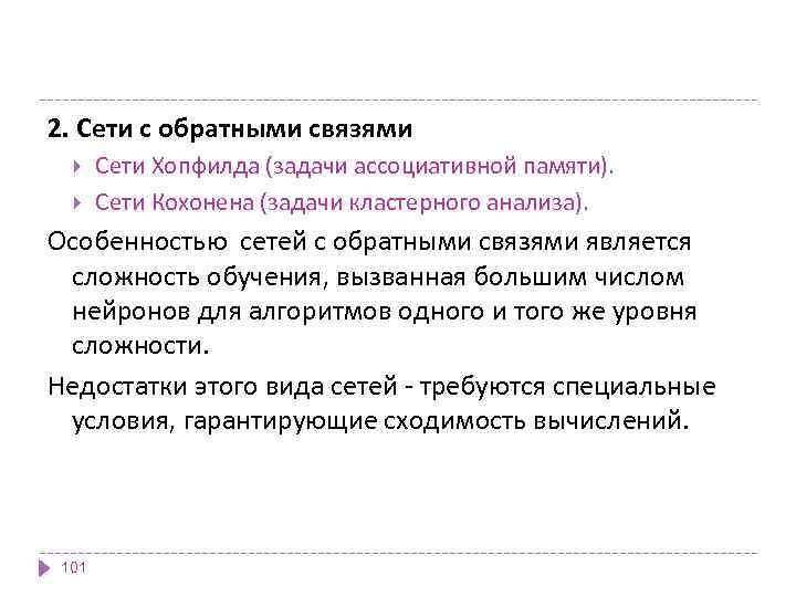 2. Сети с обратными связями Сети Хопфилда (задачи ассоциативной памяти). Сети Кохонена (задачи кластерного