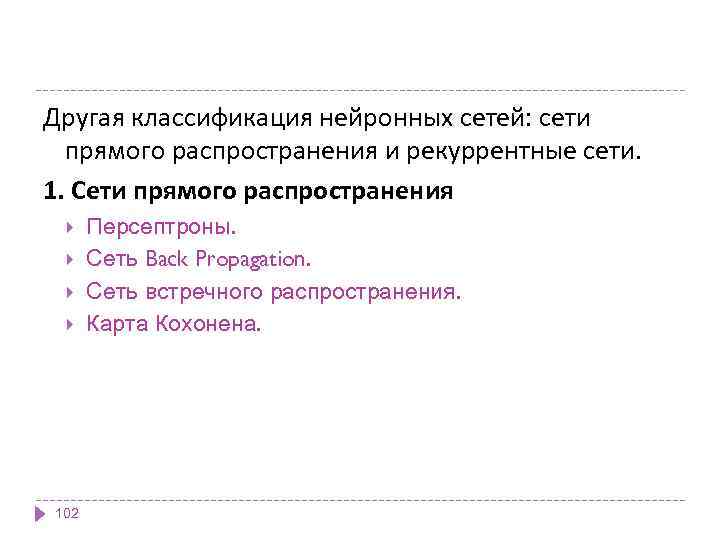 Другая классификация нейронных сетей: сети прямого распространения и рекуррентные сети. 1. Сети прямого распространения