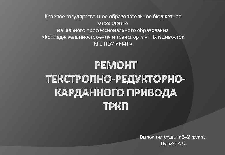 Краевое государственное образовательное бюджетное учреждение начального профессионального образования «Колледж машиностроения и транспорта» г. Владивосток
