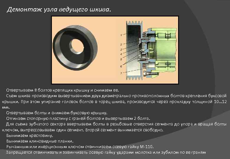 Демонтаж узла ведущего шкива Отвертываем 8 болтов крепящих крышку и снимаем ее. Съем шкива