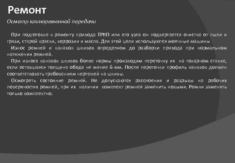 Ремонт Осмотр клиноременной передачи При подготовке к ремонту привода ТРКП или его узла он