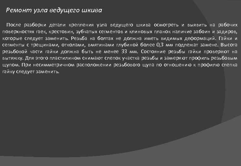 Ремонт узла ведущего шкива После разборки детали крепления узла ведущего шкива осмотреть и выявить