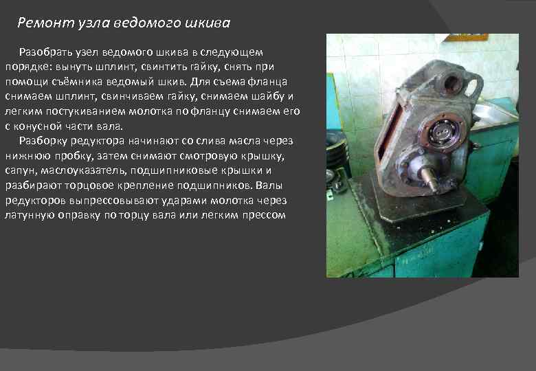 Ремонт узла ведомого шкива Разобрать узел ведомого шкива в следующем порядке: вынуть шплинт, свинтить