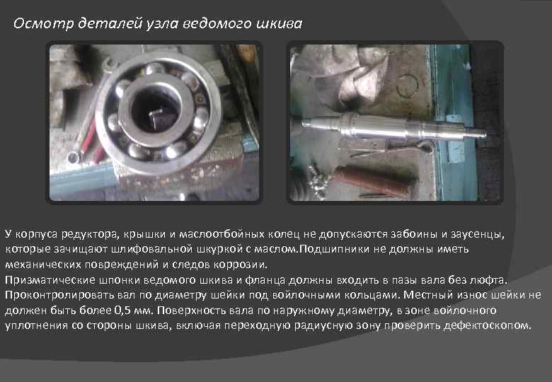 Осмотр деталей узла ведомого шкива У корпуса редуктора, крышки и маслоотбойных колец не допускаются
