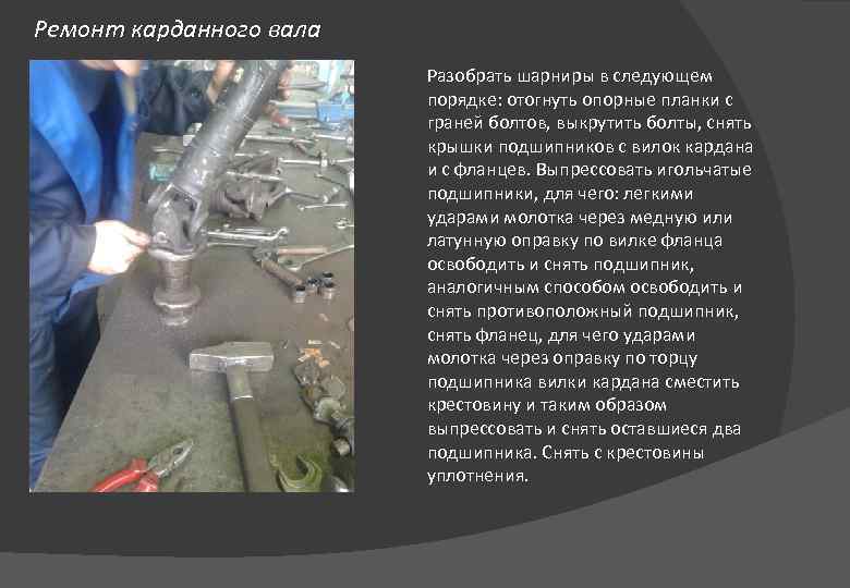 Ремонт карданного вала Разобрать шарниры в следующем порядке: отогнуть опорные планки с граней болтов,