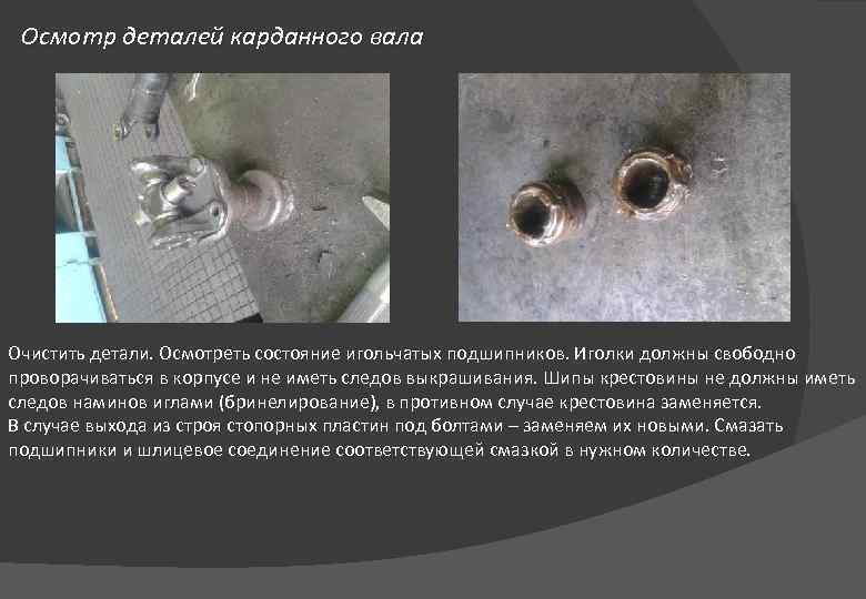 Осмотр деталей карданного вала Очистить детали. Осмотреть состояние игольчатых подшипников. Иголки должны свободно проворачиваться