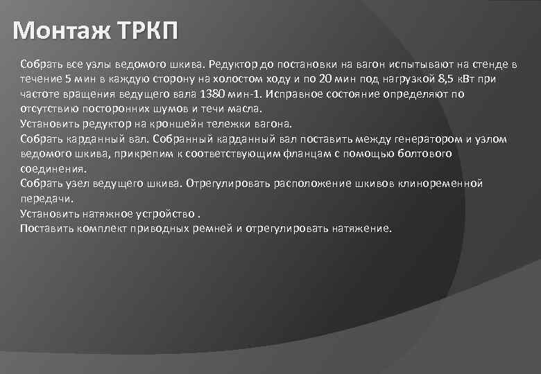 Монтаж ТРКП Собрать все узлы ведомого шкива. Редуктор до постановки на вагон испытывают на