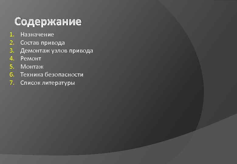 Содержание 1. 2. 3. 4. 5. 6. 7. Назначение Состав привода Демонтаж узлов привода