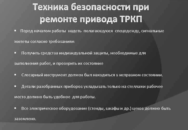Техника безопасности при ремонте привода ТРКП § Перед началом работы надеть полагающуюся спецодежду, сигнальные