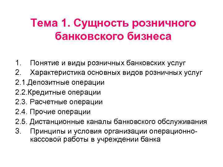 Тема 1. Сущность розничного банковского бизнеса 1. Понятие и виды розничных банковских услуг 2.