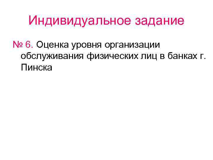 Индивидуальное задание № 6. Оценка уровня организации обслуживания физических лиц в банках г. Пинска
