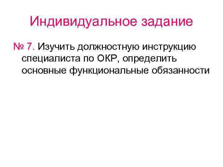 Индивидуальное задание № 7. Изучить должностную инструкцию специалиста по ОКР, определить основные функциональные обязанности
