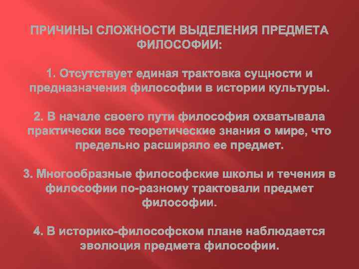 ПРИЧИНЫ СЛОЖНОСТИ ВЫДЕЛЕНИЯ ПРЕДМЕТА ФИЛОСОФИИ: 1. Отсутствует 