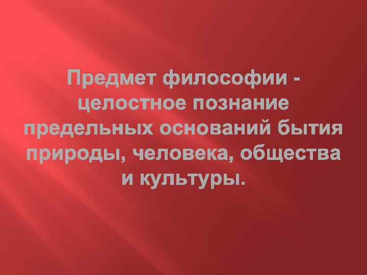 Предмет философии - 