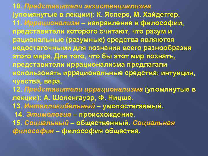 10. Представители экзистенциализма (упомянутые в лекции): К. Ясперс, М. Хайдеггер. 11. Иррационализм – направление