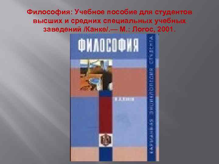 Философия: Учебное пособие для студентов высших и средних специальных учебных заведений /Канке/. — М.