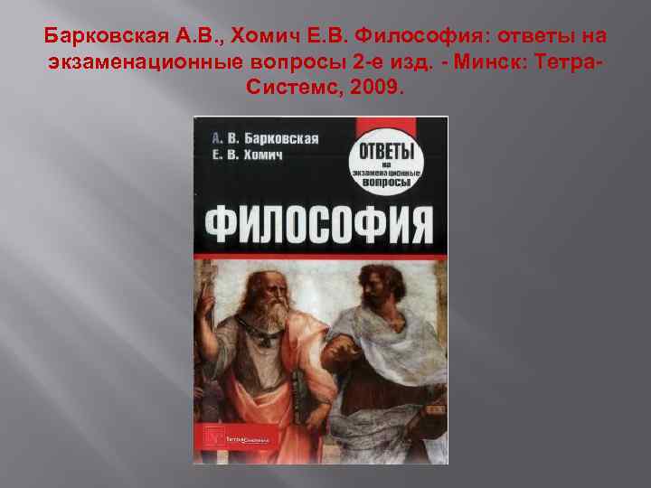 Барковская А. В. , Хомич Е. В. Философия: ответы на экзаменационные вопросы 2 -е
