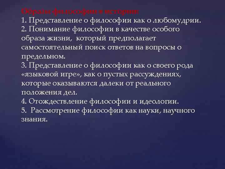 Образы философии в истории: 1. Представление о философии как о любомудрии. 2. Понимание философии