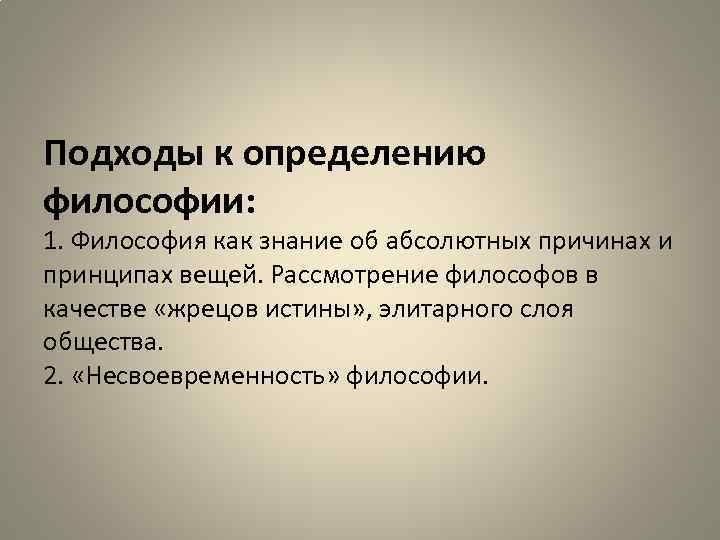 Подходы к определению философии: 1. Философия как знание об абсолютных причинах и принципах вещей.