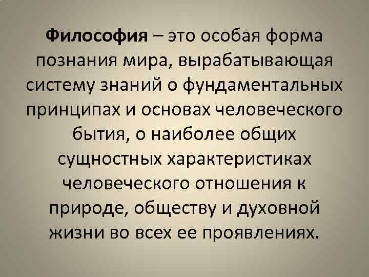 Философия – это особая форма познания мира, вырабатывающая систему знаний о фундаментальных принципах и