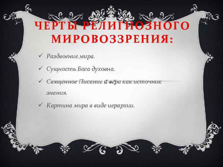 ЧЕРТЫ РЕЛИГИОЗНОГО МИРОВОЗЗРЕНИЯ: ü Раздвоение мира. ü Сущность Бога духовна. ü Священное Писание и