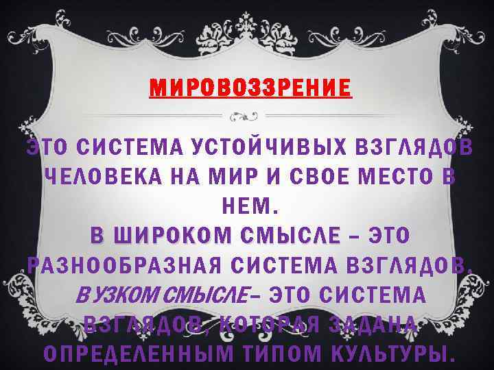 МИРОВОЗЗРЕНИЕ ЭТО СИСТЕМА УСТОЙЧИВЫХ ВЗГЛЯДОВ ЧЕЛОВЕКА НА МИР И СВОЕ МЕСТО В НЕМ. В
