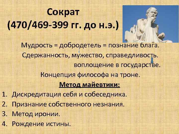 Сократ (470/469 -399 гг. до н. э. ) 1. 2. 3. 4. Мудрость =