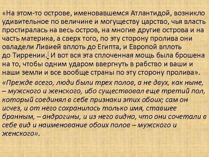  «На этом-то острове, именовавшемся Атлантидой, возникло удивительное по величине и могуществу царство, чья