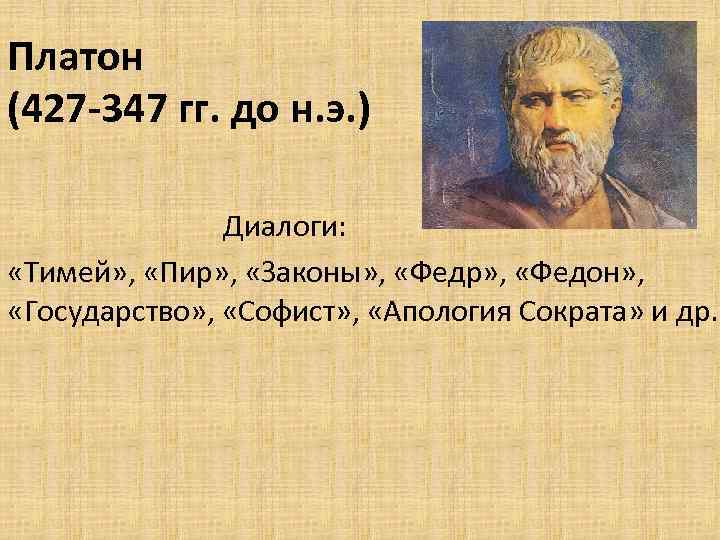 Платон (427 -347 гг. до н. э. ) Диалоги: «Тимей» , «Пир» , «Законы»