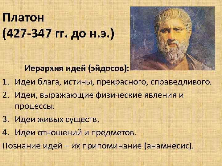 Платон (427 -347 гг. до н. э. ) Иерархия идей (эйдосов): 1. Идеи блага,