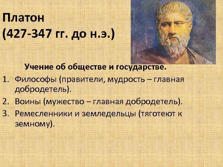 Платон (427 -347 гг. до н. э. ) Учение об обществе и государстве. 1.