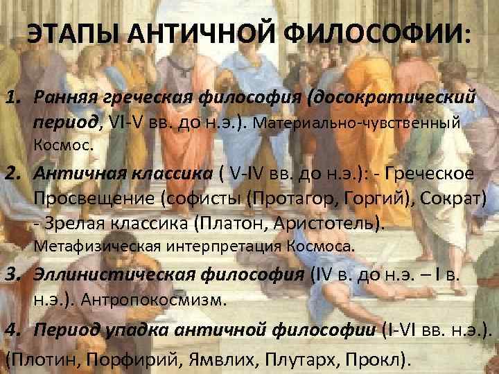 ЭТАПЫ АНТИЧНОЙ ФИЛОСОФИИ: 1. Ранняя греческая философия (досократический период, VI-V вв. до н. э.