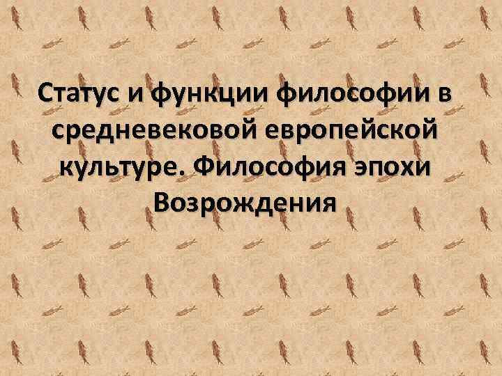 Культура статусы. Статус философии в средние века. Статусы в средневековье. Статусы про культуру. Функции философии средневековья.