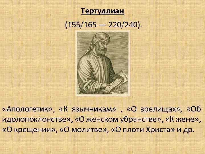 Тертуллиан (155/165 — 220/240). «Апологетик» , «К язычникам» , «О зрелищах» , «Об идолопоклонстве»
