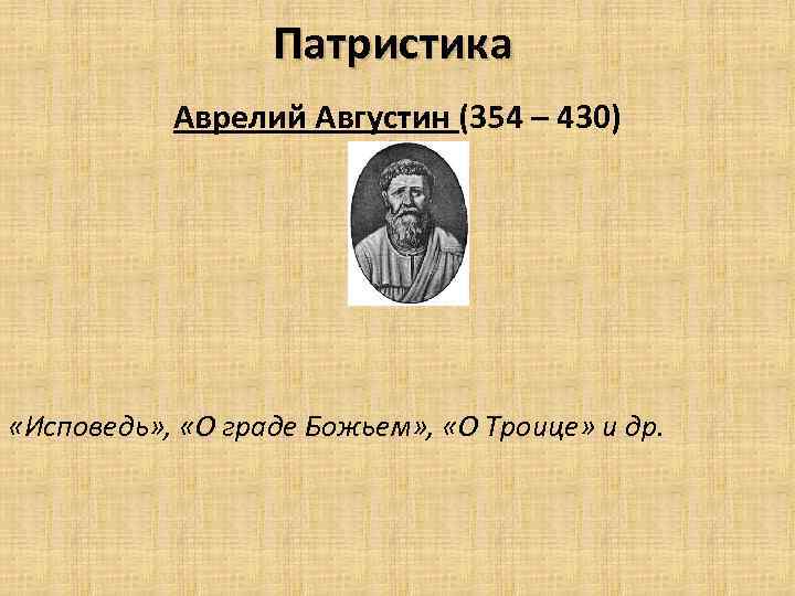 Патристика Аврелий Августин (354 – 430) «Исповедь» , «О граде Божьем» , «О Троице»