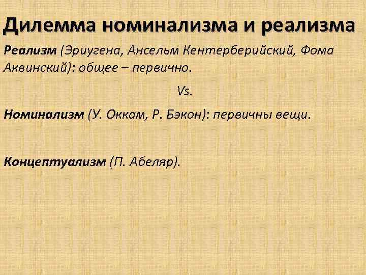 Дилемма номинализма и реализма Реализм (Эриугена, Ансельм Кентерберийский, Фома Аквинский): общее – первично. Vs.